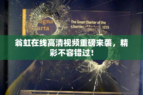翁虹在线高清视频重磅来袭，精彩不容错过！