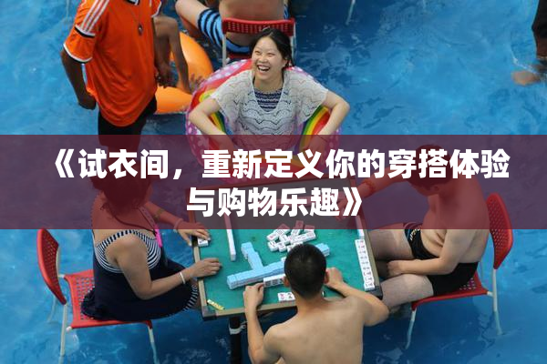 《试衣间，重新定义你的穿搭体验与购物乐趣》