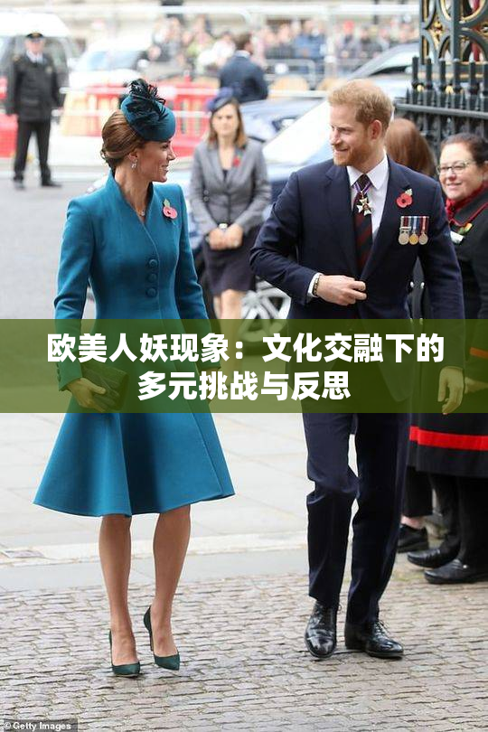 欧美人妖现象：文化交融下的多元挑战与反思