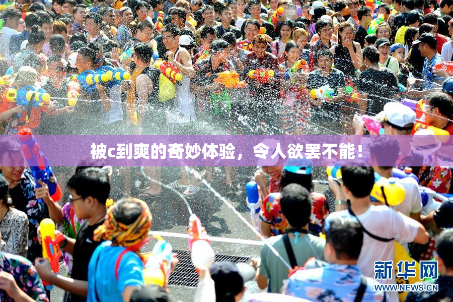 被c到爽的奇妙体验，令人欲罢不能！
