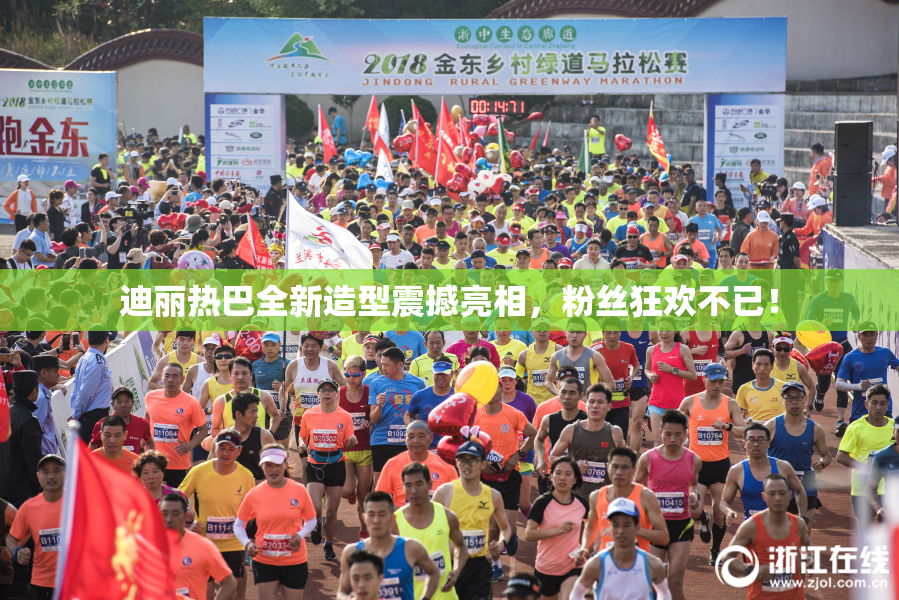 迪丽热巴全新造型震撼亮相，粉丝狂欢不已！