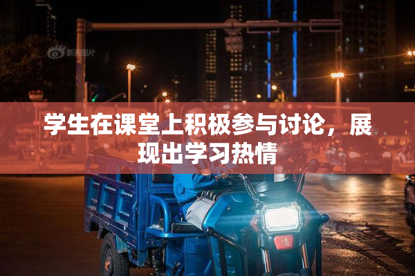 学生在课堂上积极参与讨论，展现出学习热情
