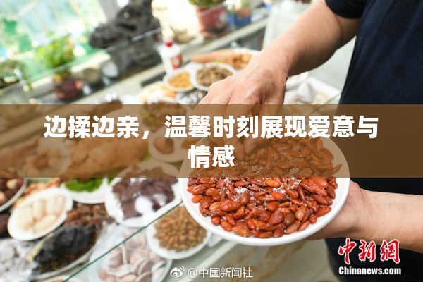 边揉边亲，温馨时刻展现爱意与情感