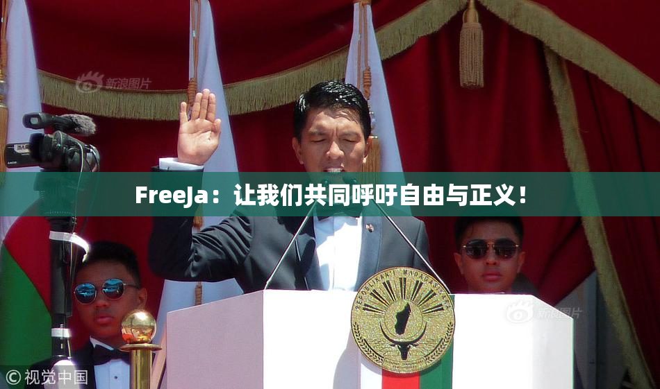 FreeJa：让我们共同呼吁自由与正义！