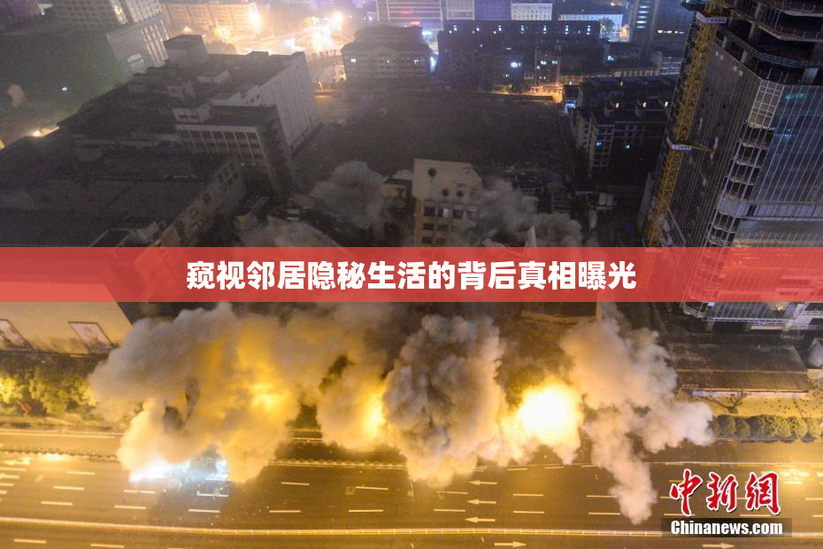 窥视邻居隐秘生活的背后真相曝光