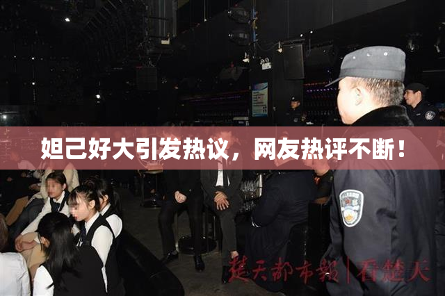 妲己好大引发热议，网友热评不断！