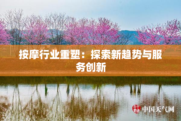 按摩行业重塑：探索新趋势与服务创新