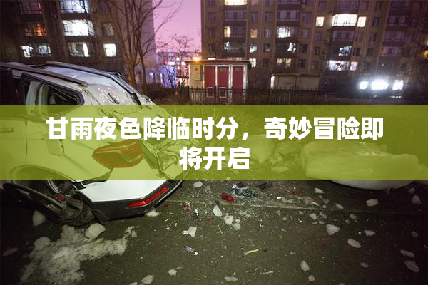 甘雨夜色降临时分，奇妙冒险即将开启
