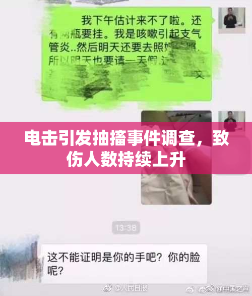 电击引发抽搐事件调查，致伤人数持续上升