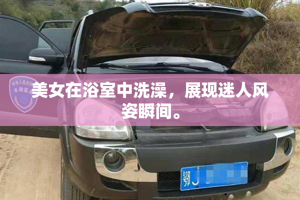 美女在浴室中洗澡，展现迷人风姿瞬间。
