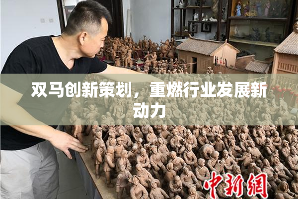 双马创新策划，重燃行业发展新动力