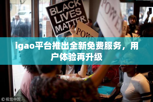 igao平台推出全新免费服务，用户体验再升级