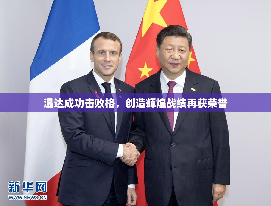 温达成功击败格，创造辉煌战绩再获荣誉