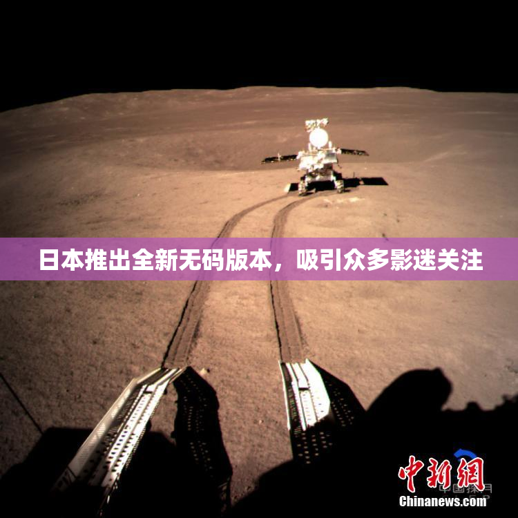 日本推出全新无码版本，吸引众多影迷关注