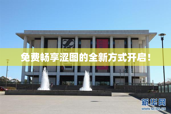 免费畅享涩图的全新方式开启！