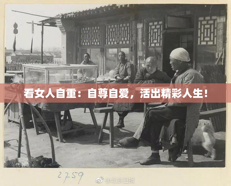 看女人自重：自尊自爱，活出精彩人生！