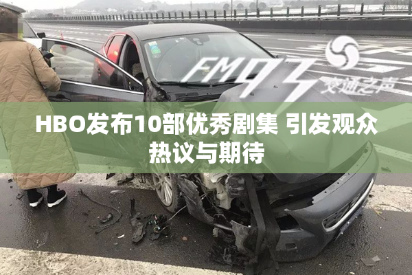 HBO发布10部优秀剧集 引发观众热议与期待
