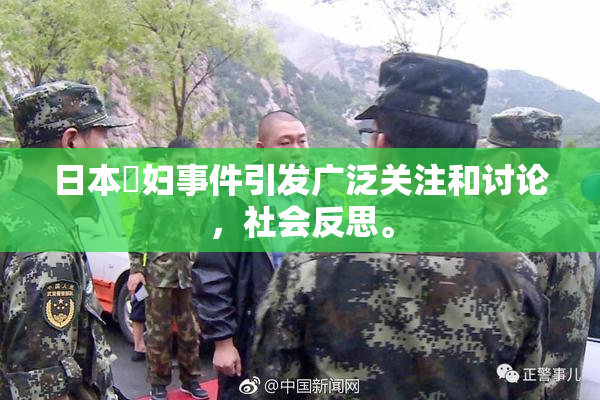 日本婬妇事件引发广泛关注和讨论，社会反思。