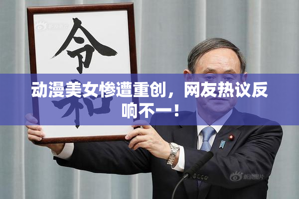动漫美女惨遭重创，网友热议反响不一！