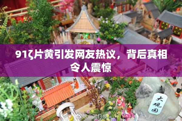 91ζ片黄引发网友热议，背后真相令人震惊