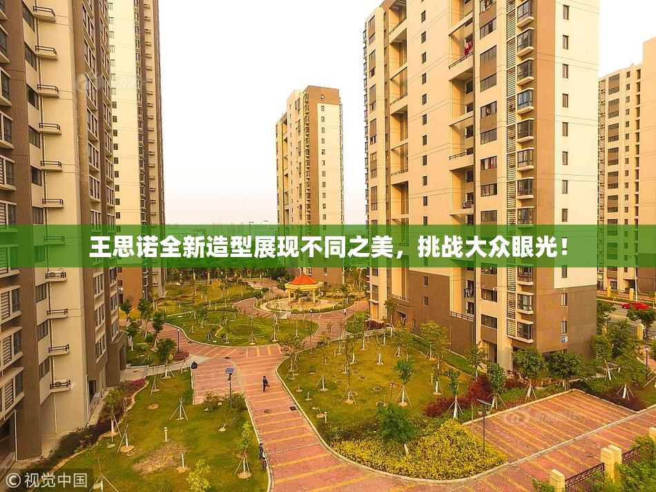 王思诺全新造型展现不同之美，挑战大众眼光！