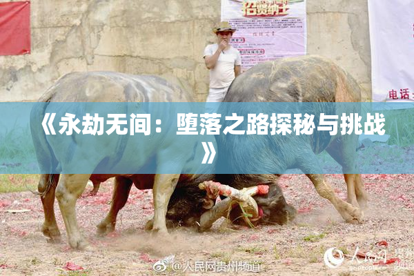 《永劫无间：堕落之路探秘与挑战》