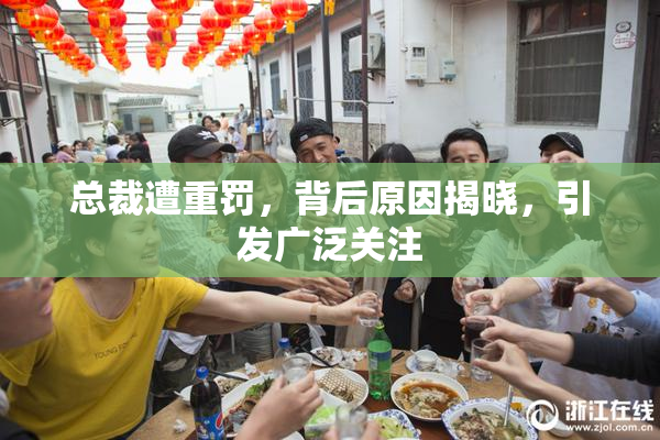 总裁遭重罚，背后原因揭晓，引发广泛关注