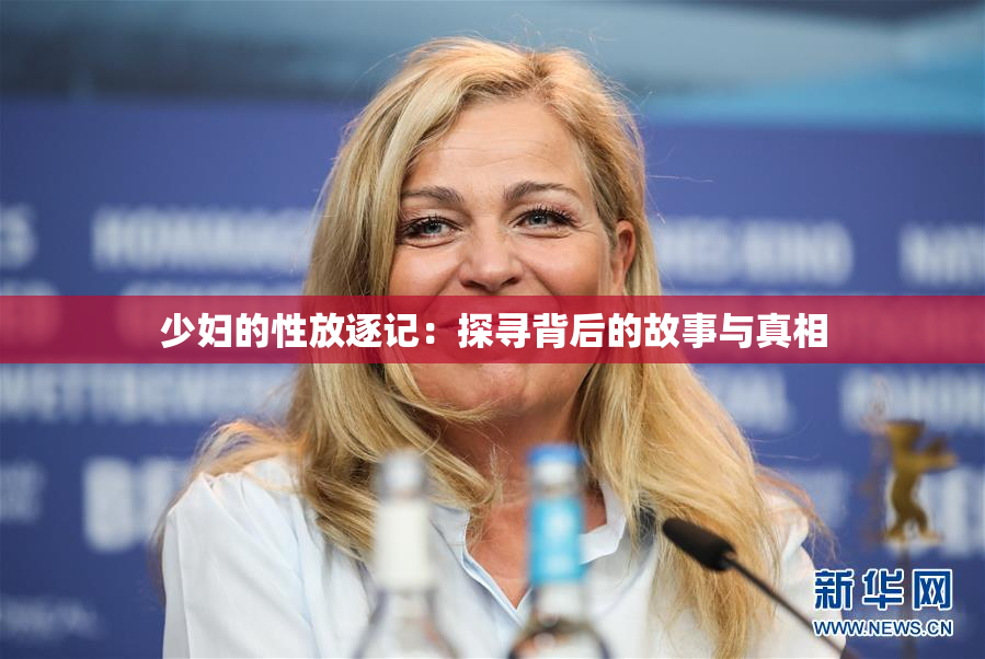 少妇的性放逐记：探寻背后的故事与真相