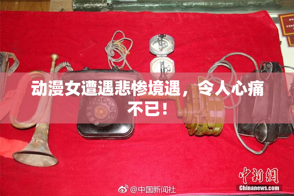 动漫女遭遇悲惨境遇，令人心痛不已！