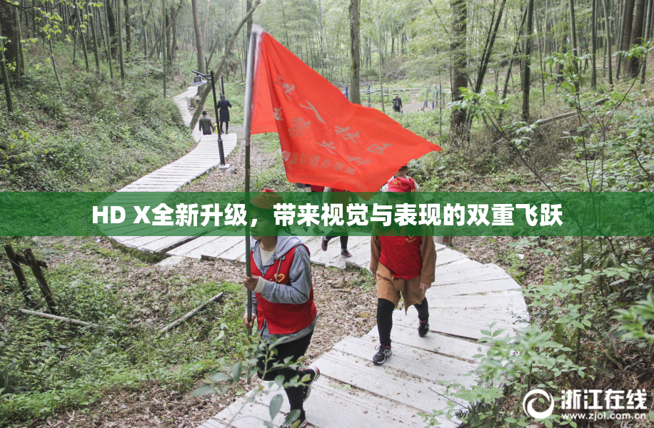 HD X全新升级，带来视觉与表现的双重飞跃