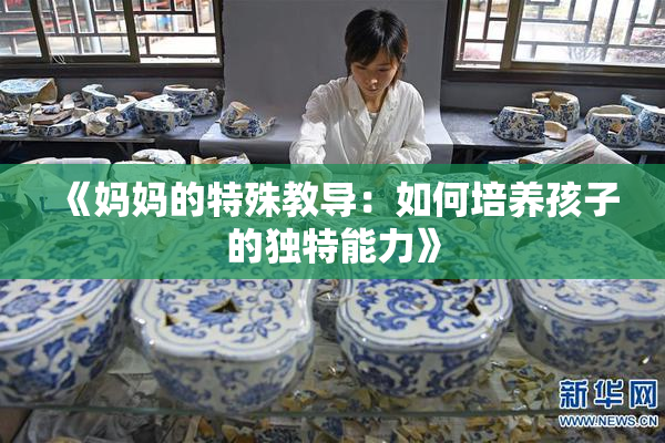 《妈妈的特殊教导：如何培养孩子的独特能力》