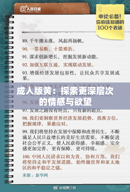 成人版黄：探索更深层次的情感与欲望