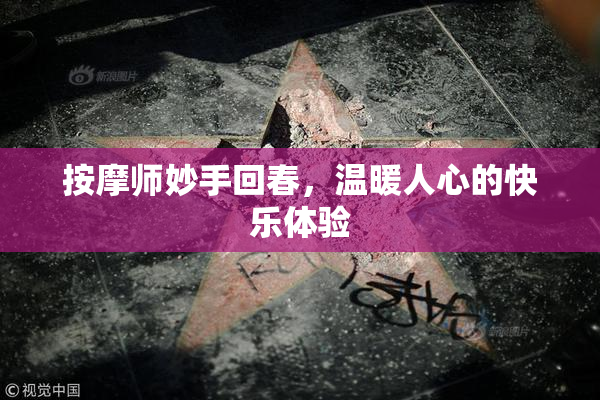 按摩师妙手回春，温暖人心的快乐体验