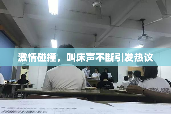 激情碰撞，叫床声不断引发热议