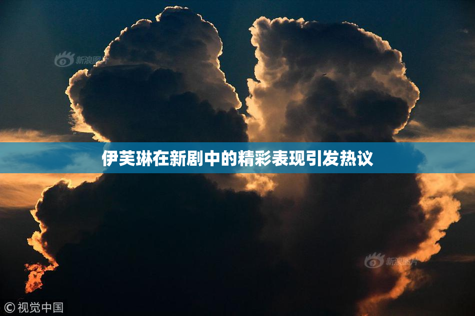 伊芙琳在新剧中的精彩表现引发热议