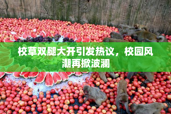 校草双腿大开引发热议，校园风潮再掀波澜