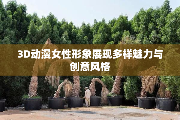 3D动漫女性形象展现多样魅力与创意风格
