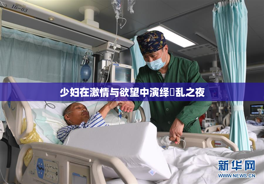少妇在激情与欲望中演绎婬乱之夜