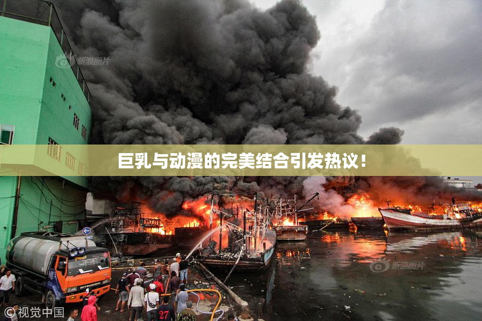 巨乳与动漫的完美结合引发热议！
