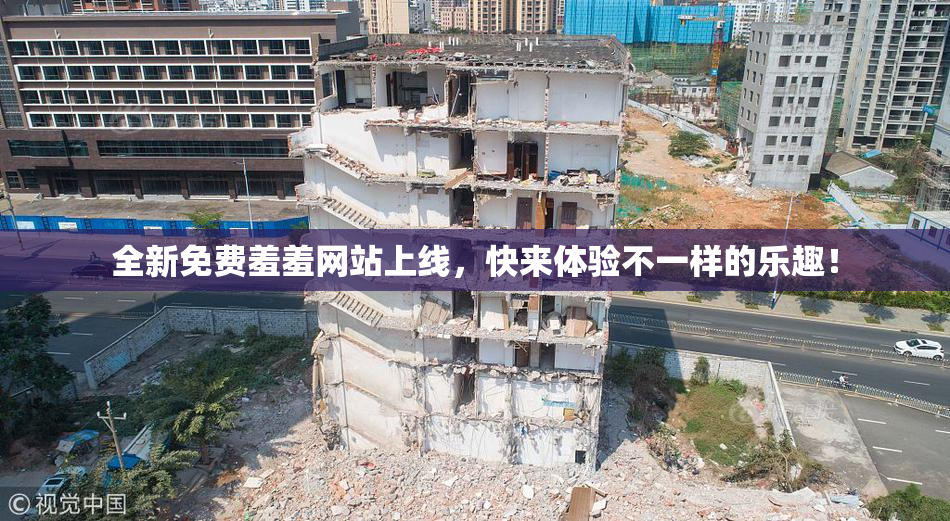 全新免费羞羞网站上线，快来体验不一样的乐趣！