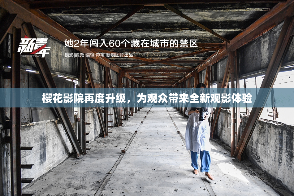 樱花影院再度升级，为观众带来全新观影体验