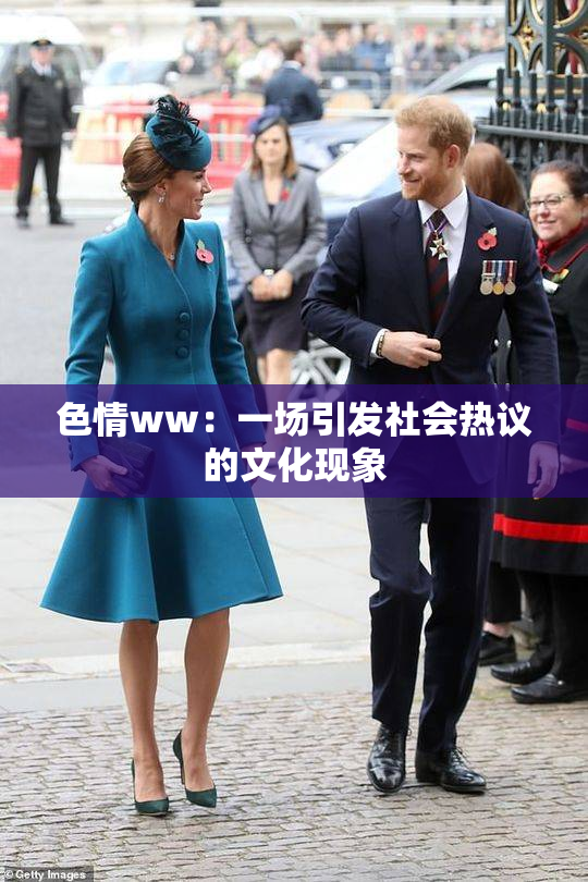 色情ww：一场引发社会热议的文化现象
