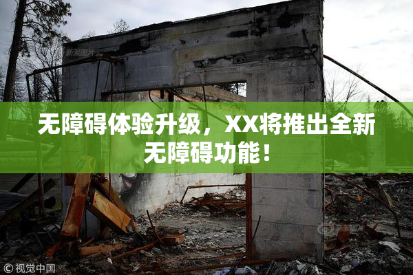 无障碍体验升级，XX将推出全新无障碍功能！