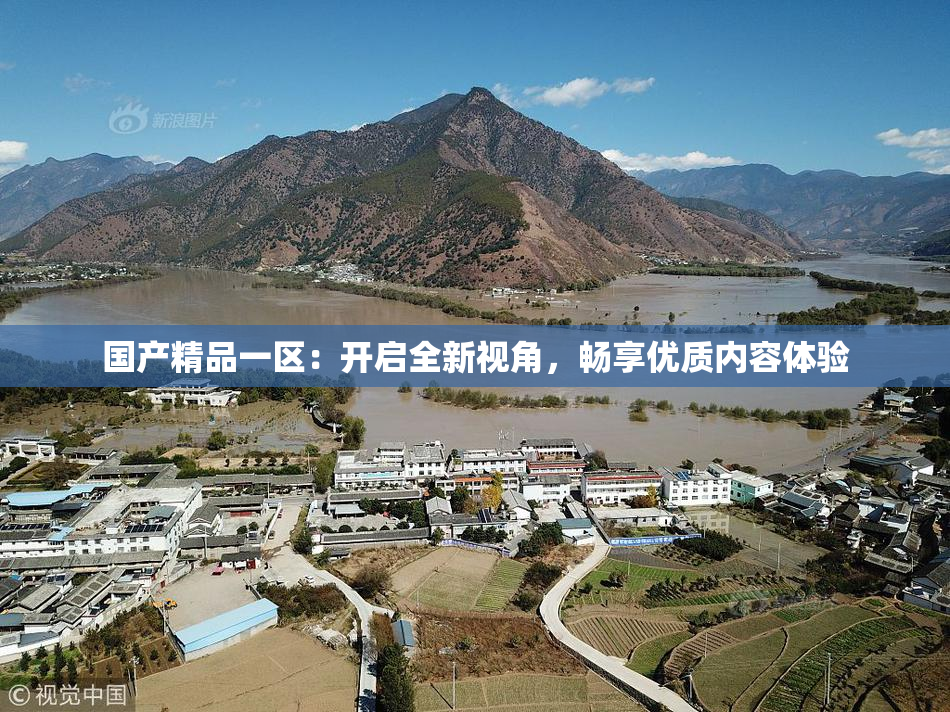 国产精品一区：开启全新视角，畅享优质内容体验