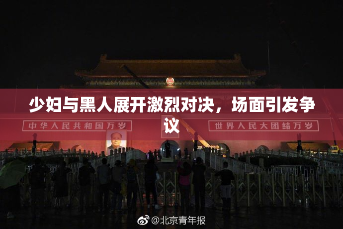少妇与黑人展开激烈对决，场面引发争议