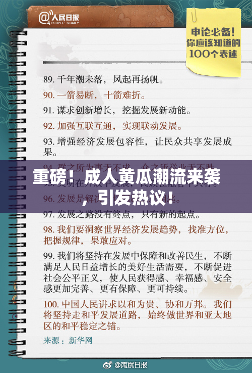 重磅！成人黄瓜潮流来袭，引发热议！
