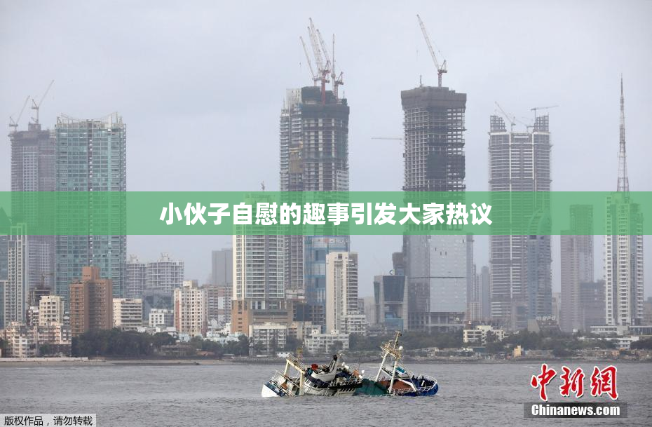 小伙子自慰的趣事引发大家热议