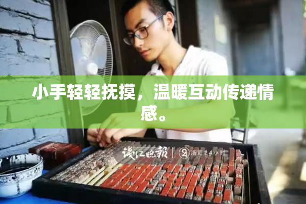 小手轻轻抚摸，温暖互动传递情感。
