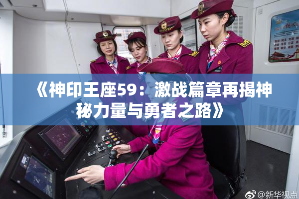《神印王座59：激战篇章再揭神秘力量与勇者之路》