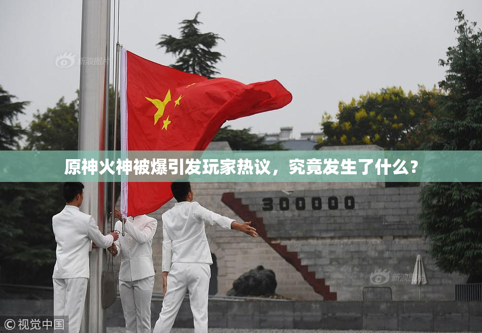 原神火神被爆引发玩家热议，究竟发生了什么？